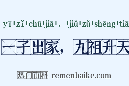 一子出家，九祖升天是什么意思的图片